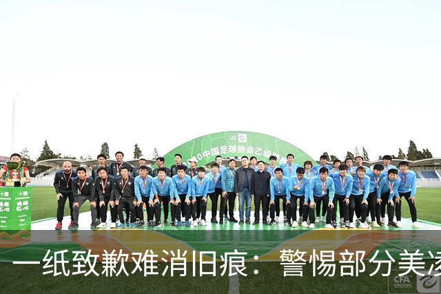 一纸致歉难消旧痕：警惕部分美凌格习惯了的选择性遗忘