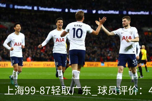 上海99-87轻取广东 球员评价：4人满分，3人及格，2人低迷