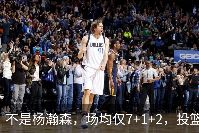 不是杨瀚森，场均仅7+1+2，投篮命中率33.3%，培养了四年毫无进步，恐成开拓者离队首人