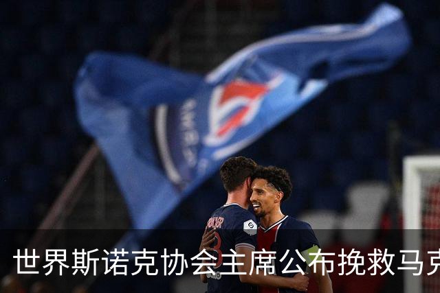 世界斯诺克协会主席公布挽救马克艾伦计划，最多可冻结两年种子排位