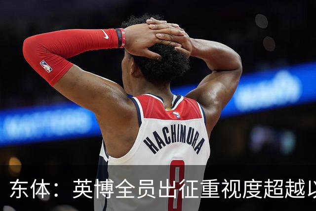 东体：英博全员出征重视度超越以往，奖金方案开赛前一日才公布