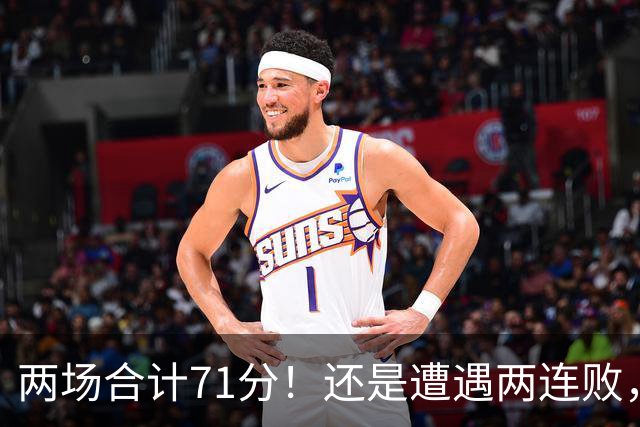 两场合计71分！还是遭遇两连败，字母哥不如不走
