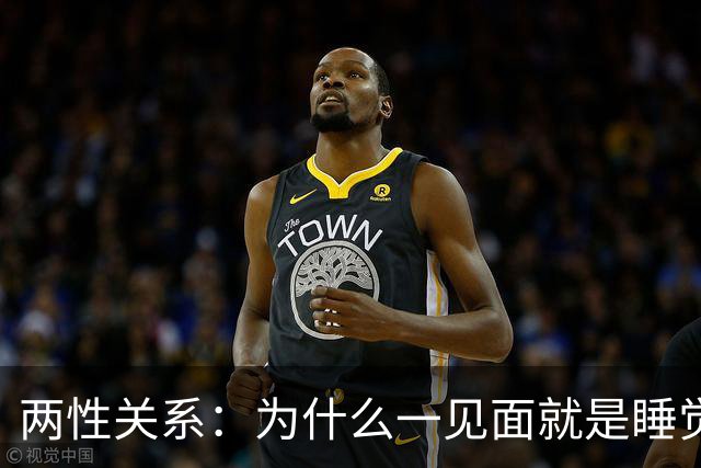 两性关系：为什么一见面就是睡觉，一有机会就不停发生关系？