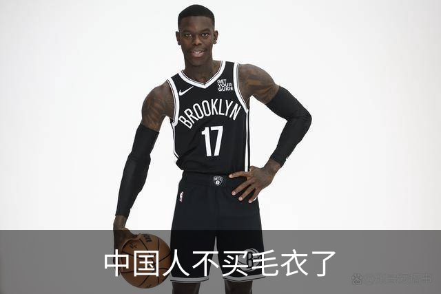 中国人不买毛衣了