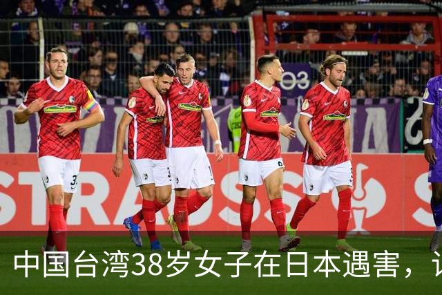 中国台湾38岁女子在日本遇害，详情披露；传言称“受害人为一女艺人”，后援会发文辟谣