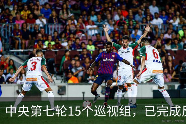 中央第七轮15个巡视组，已完成反馈，有些问题直接转中纪委处理！