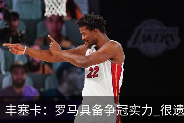 丰塞卡：罗马具备争冠实力 很遗憾迪巴拉因伤停下了脚步