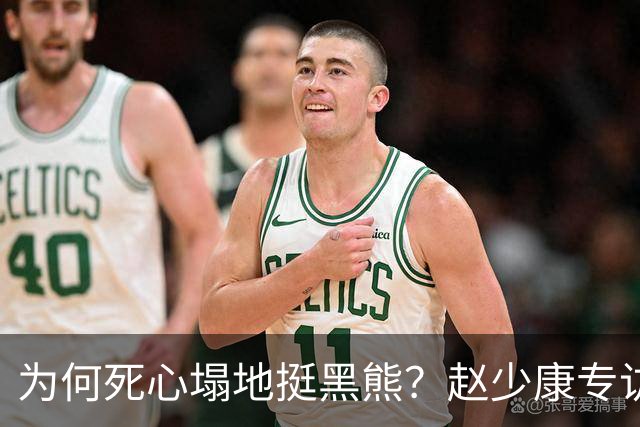 为何死心塌地挺黑熊？赵少康专访袒露心迹