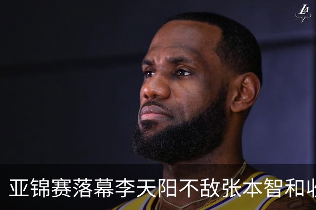 亚锦赛落幕李天阳不敌张本智和收获男单银牌，国乒亚锦赛四金收官
