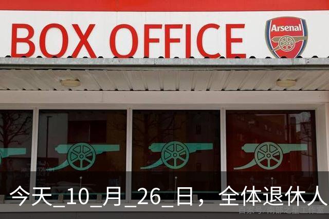 今天 10 月 26 日，全体退休人员注意：10 月养老金发放，必查三项！