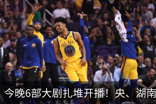 今晚6部大剧扎堆开播！央、湖南、东方同台比拼，别盲目追错剧