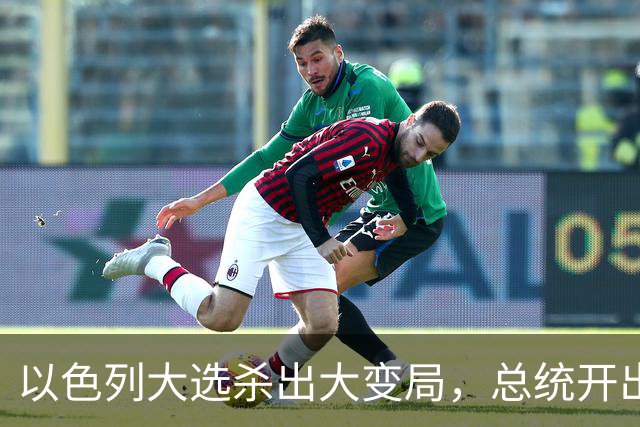 以色列大选杀出大变局，总统开出赦免条件，内塔尼亚胡陷入两难