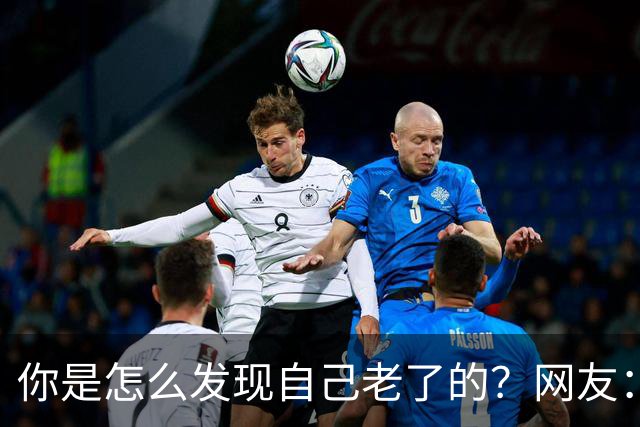 你是怎么发现自己老了的？网友：43岁其实很多人已经更年期了