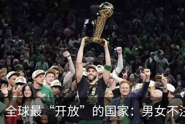 全球最“开放”的国家：男女不注重隐私，性交易合法，政府给补贴