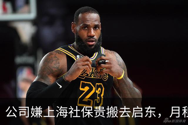 公司嫌上海社保贵搬去启东，月租省7000，可那5个员工怎么办