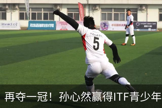 再夺一冠！孙心然赢得ITF青少年年终总决赛女单冠军