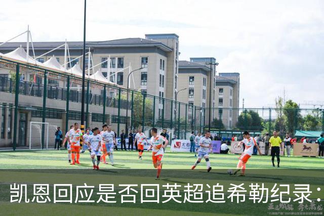 凯恩回应是否回英超追希勒纪录：现在没这打算