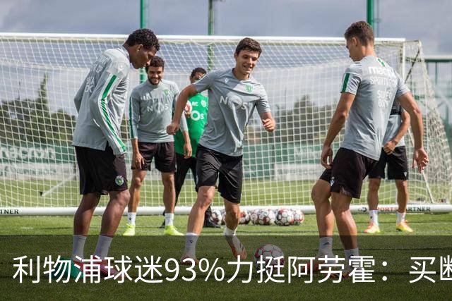 利物浦球迷93%力挺阿劳霍：买断还是白嫖？