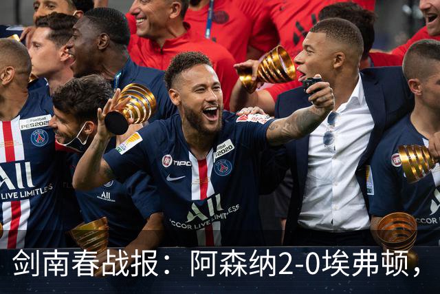 剑南春战报：阿森纳2-0埃弗顿，孔萨处子球，加布头槌