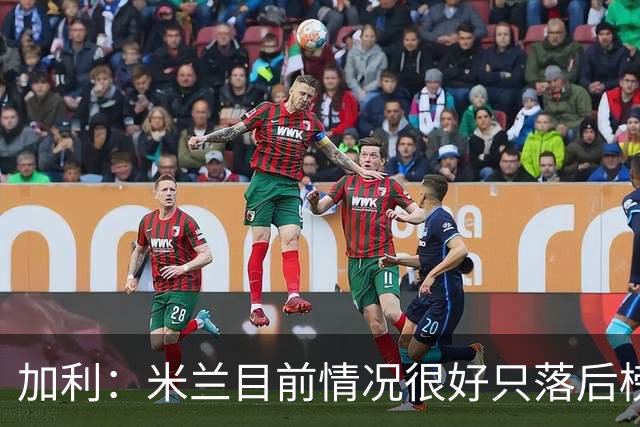 加利：米兰目前情况很好只落后榜首4分，全队都在追随主帅阿莫林