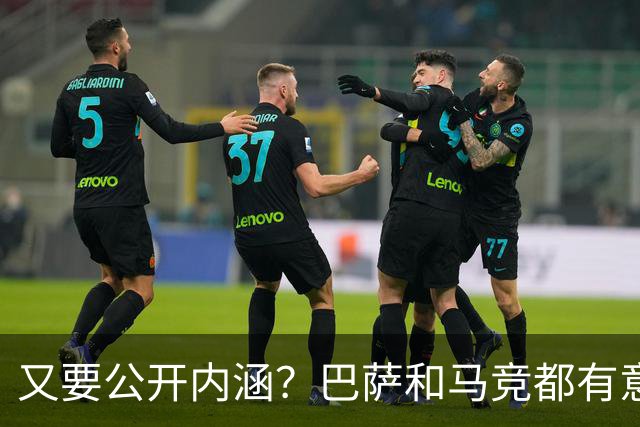 又要公开内涵？巴萨和马竞都有意曼联铁卫，冬窗或展开竞争