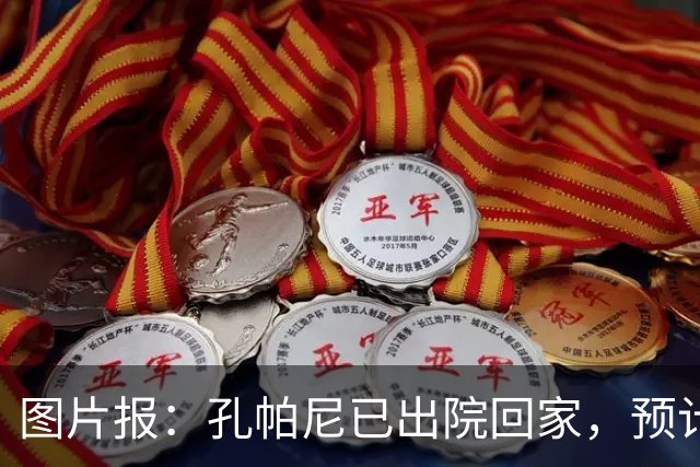 图片报：孔帕尼已出院回家，预计国际比赛日之后复出