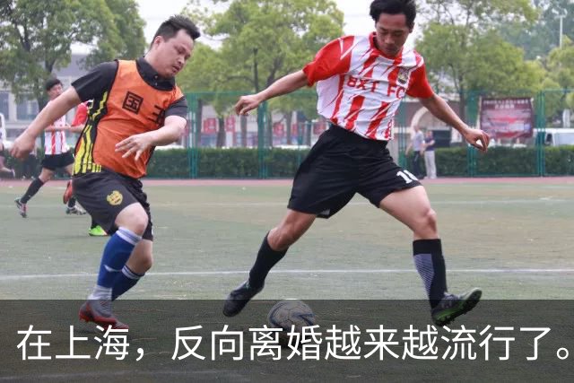 在上海，反向离婚越来越流行了。反向离婚是啥意思