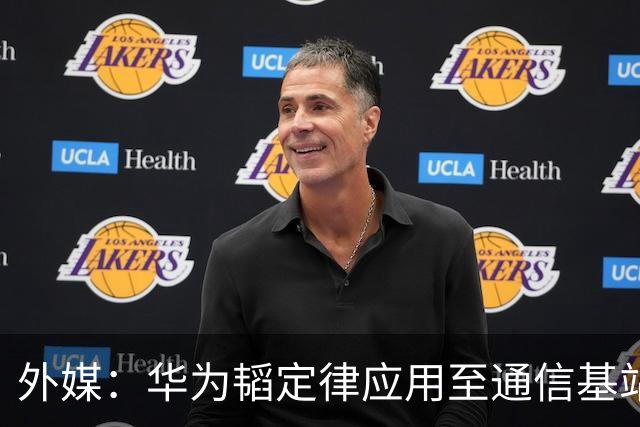外媒：华为韬定律应用至通信基站，对美国芯片限制构成打击