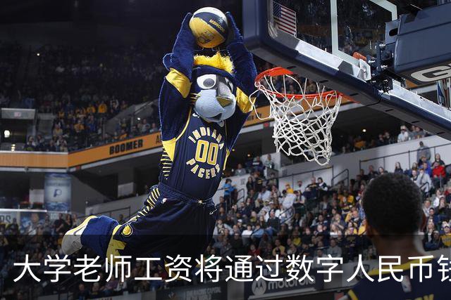 大学老师工资将通过数字人民币钱包发放，江苏多所高校收到通知