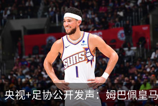央视+足协公开发声：姆巴佩皇马立即道歉，否则一切免谈