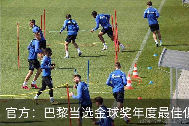 官方：巴黎当选金球奖年度最佳俱乐部