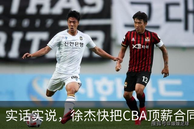 实话实说，徐杰快把CBA顶薪合同给打没了！