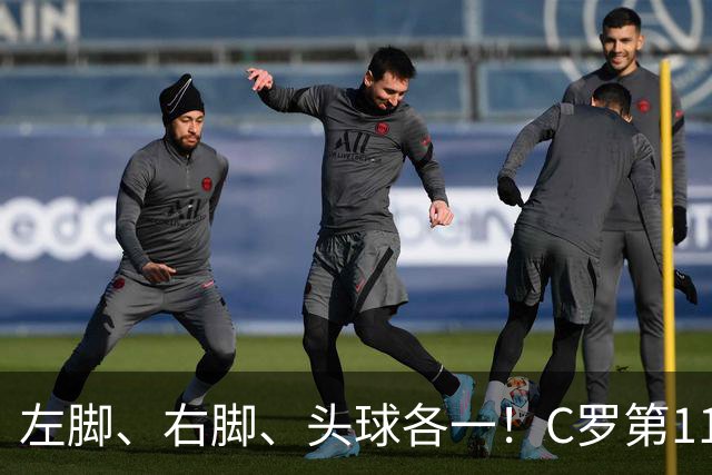 左脚、右脚、头球各一！C罗第11次完美戴帽985球！千球倒计时15球