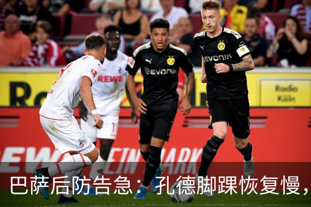 巴萨后防告急：孔德脚踝恢复慢，国家德比基本无缘