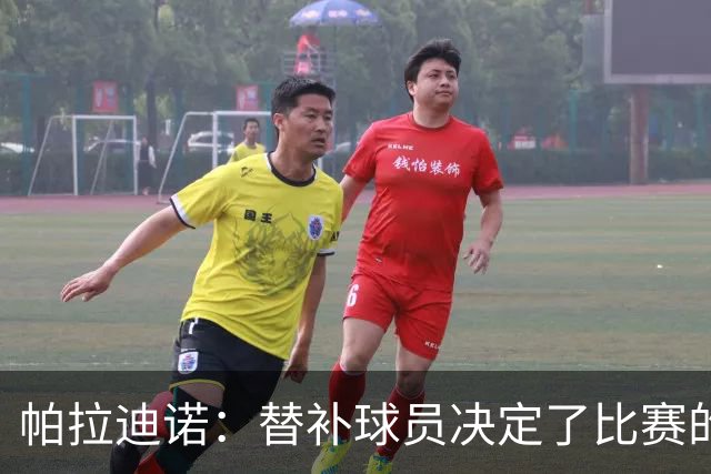 帕拉迪诺：替补球员决定了比赛的结果；这是一场漂亮的胜利
