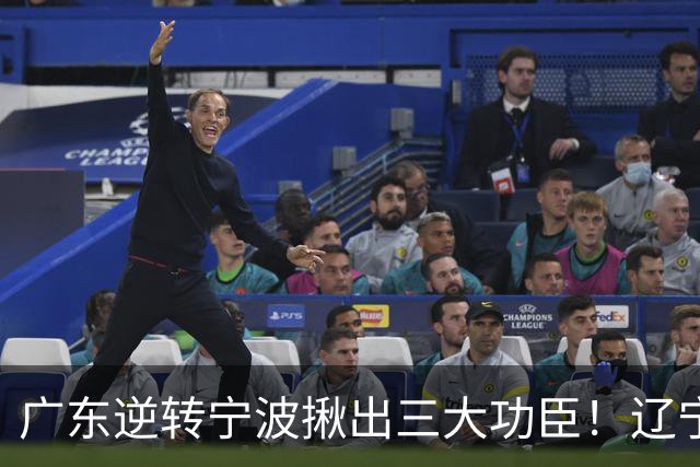 广东逆转宁波揪出三大功臣！辽宁弃将又立功：周鹏关键三分太硬了