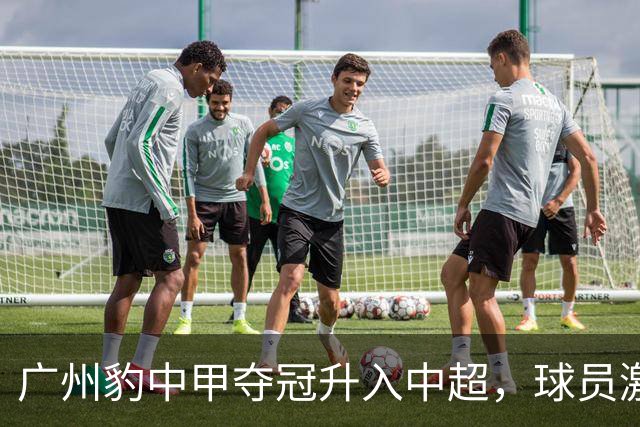 广州豹中甲夺冠升入中超，球员激动哭泣&教练组疯狂拥抱