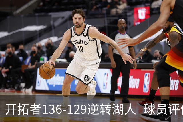 开拓者136-129逆转湖人 球员评价：6人优秀，2人及格，2人低迷