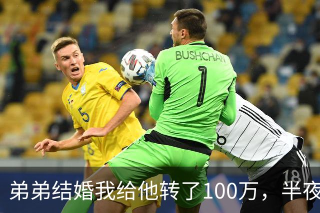 弟弟结婚我给他转了100万，半夜他突然发来消息：姐，这钱先退你