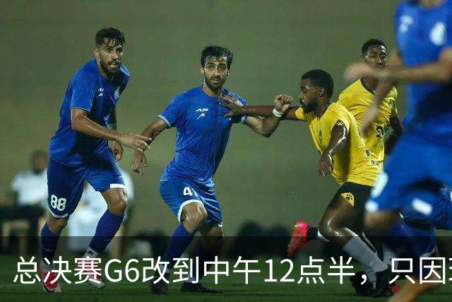 总决赛G6改到中午12点半，只因球馆晚上有NBA