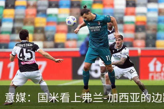 意媒：国米看上弗兰-加西亚的边路推进能力，目前在观望情况