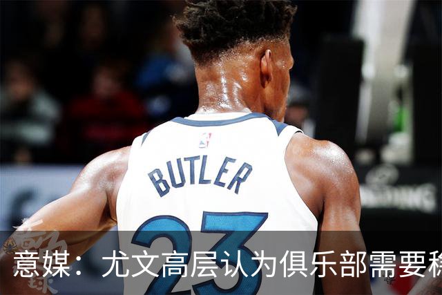 意媒：尤文高层认为俱乐部需要稳定，仍会给斯帕莱蒂一定时间