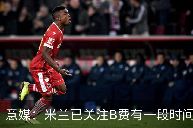 意媒：米兰已关注B费有一段时间了，或可能加入竞争