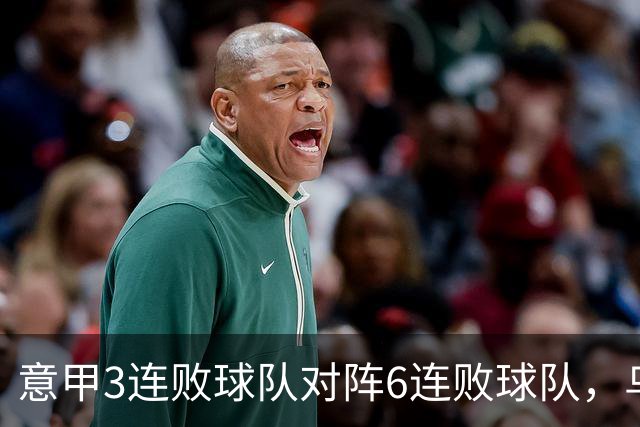 意甲3连败球队对阵6连败球队，乌鸡或结束连败走势