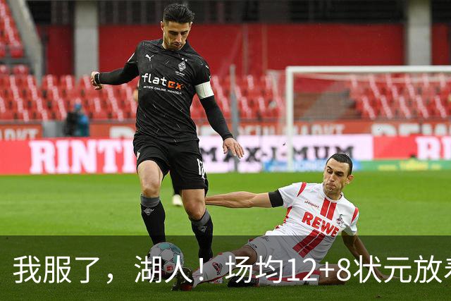 我服了，湖人！场均12+8状元放着不要，却把场均2.5分弃将当成“宝”