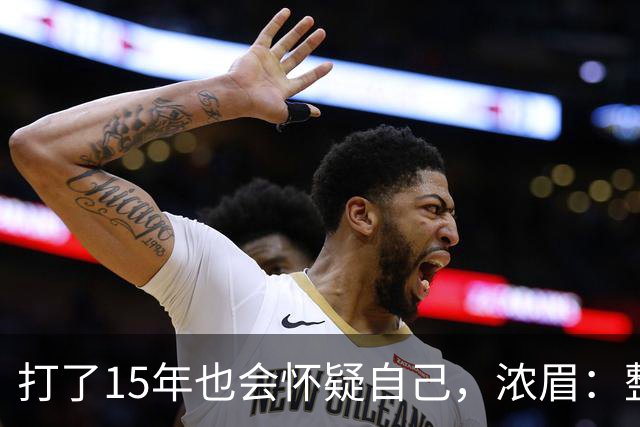 打了15年也会怀疑自己，浓眉：整个华盛顿都渴望证明自己