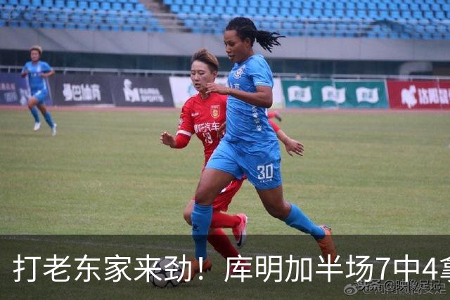 打老东家来劲！库明加半场7中4拿下12分2板2助1断