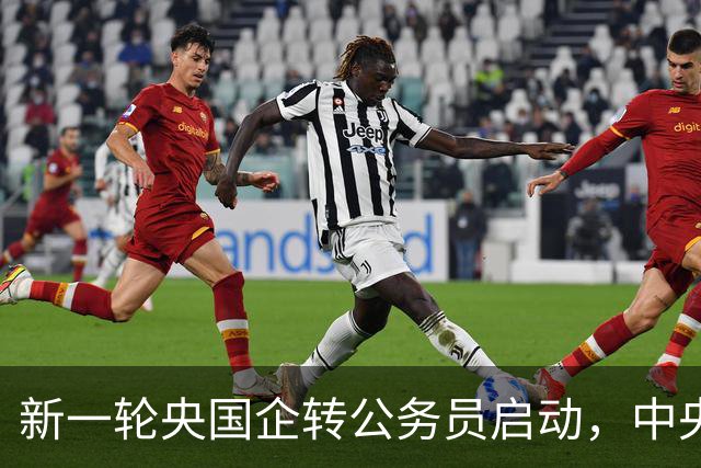 新一轮央国企转公务员启动，中央机关公开遴选和选调公务员开启！