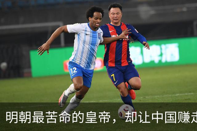 明朝最苦命的皇帝，却让中国赚走了世界三分之一的财富