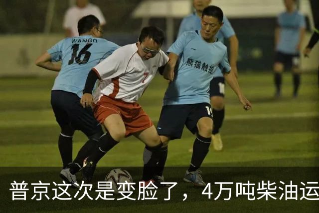 普京这次是变脸了，4万吨柴油运往美国后